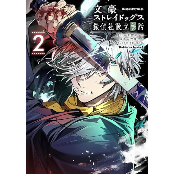Amazon.co.jp: 文豪ストレイドッグス外伝 綾辻行人VS.京極夏彦 (1